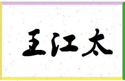 「王江太」姓名分数98分-王江太名字评分解析-第1张图片