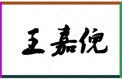 「王嘉倪」姓名分数90分-王嘉倪名字评分解析-第1张图片