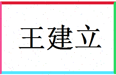 「王建立」姓名分数90分-王建立名字评分解析