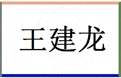 「王建龙」姓名分数98分-王建龙名字评分解析-第1张图片