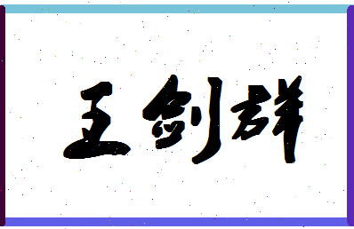 「王剑群」姓名分数74分-王剑群名字评分解析