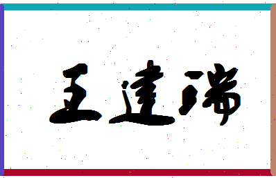 「王建瑞」姓名分数93分-王建瑞名字评分解析-第1张图片