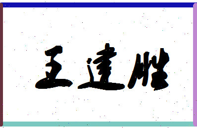 「王建胜」姓名分数90分-王建胜名字评分解析-第1张图片