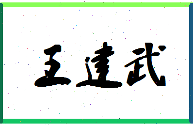 「王建武」姓名分数98分-王建武名字评分解析-第1张图片