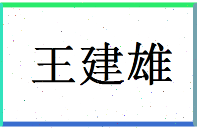 「王建雄」姓名分数98分-王建雄名字评分解析-第1张图片