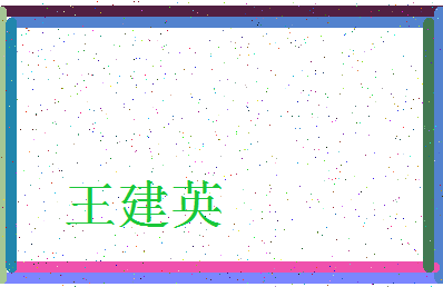 「王建英」姓名分数90分-王建英名字评分解析-第3张图片