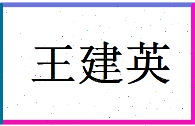 「王建英」姓名分数90分-王建英名字评分解析-第1张图片