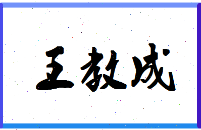 「王教成」姓名分数96分-王教成名字评分解析