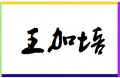 「王加培」姓名分数77分-王加培名字评分解析