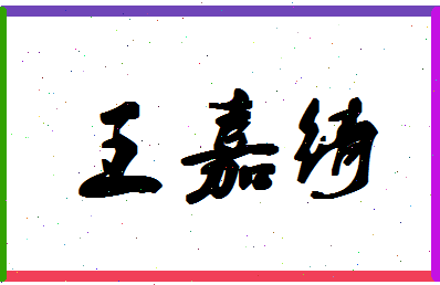 「王嘉绮」姓名分数96分-王嘉绮名字评分解析