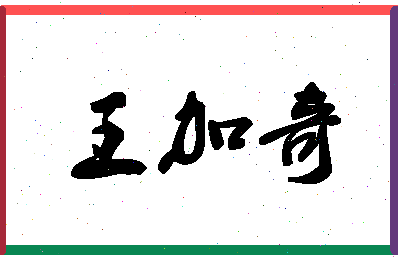 「王加奇」姓名分数82分-王加奇名字评分解析