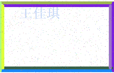 「王佳琪」姓名分数93分-王佳琪名字评分解析-第3张图片