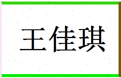 「王佳琪」姓名分数93分-王佳琪名字评分解析