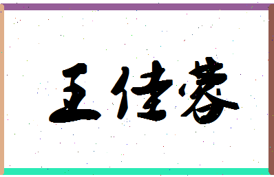 「王佳蓉」姓名分数80分-王佳蓉名字评分解析