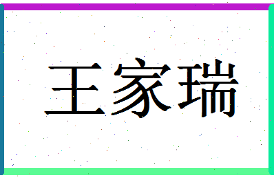 「王家瑞」姓名分数85分-王家瑞名字评分解析