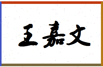 「王嘉文」姓名分数96分-王嘉文名字评分解析