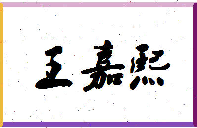 「王嘉熙」姓名分数91分-王嘉熙名字评分解析