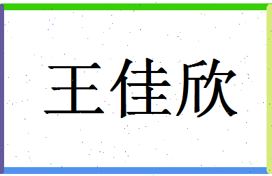 「王佳欣」姓名分数79分-王佳欣名字评分解析