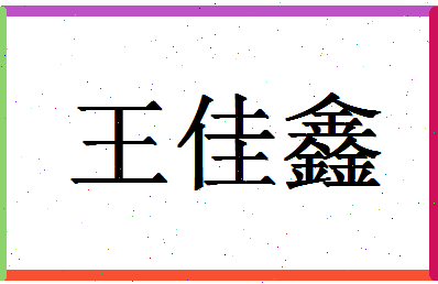 「王佳鑫」姓名分数90分-王佳鑫名字评分解析