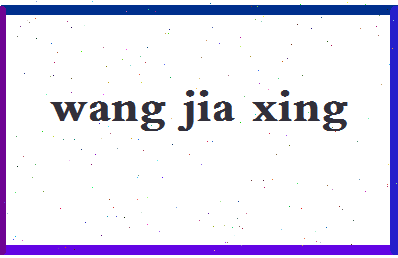 「王加行」姓名分数85分-王加行名字评分解析-第2张图片