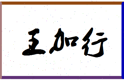 「王加行」姓名分数85分-王加行名字评分解析-第1张图片