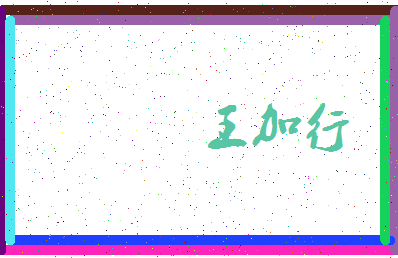 「王加行」姓名分数85分-王加行名字评分解析-第4张图片