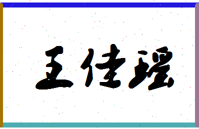 「王佳瑶」姓名分数80分-王佳瑶名字评分解析