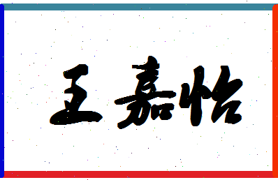 「王嘉怡」姓名分数85分-王嘉怡名字评分解析