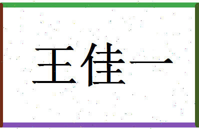 「王佳一」姓名分数79分-王佳一名字评分解析-第1张图片