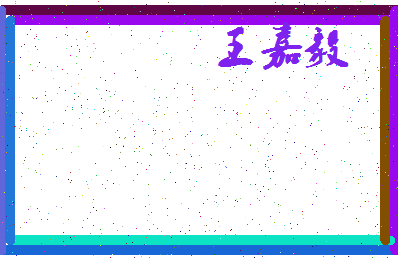 「王嘉毅」姓名分数98分-王嘉毅名字评分解析-第4张图片