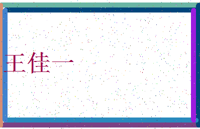 「王佳一」姓名分数79分-王佳一名字评分解析-第3张图片