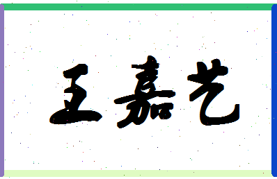 「王嘉艺」姓名分数98分-王嘉艺名字评分解析