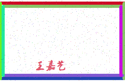 「王嘉艺」姓名分数98分-王嘉艺名字评分解析-第4张图片