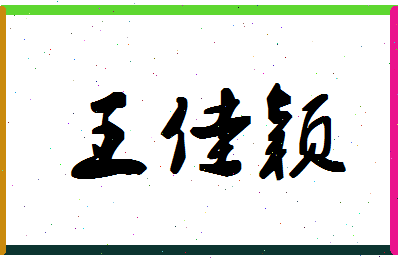 「王佳颖」姓名分数80分-王佳颖名字评分解析-第1张图片