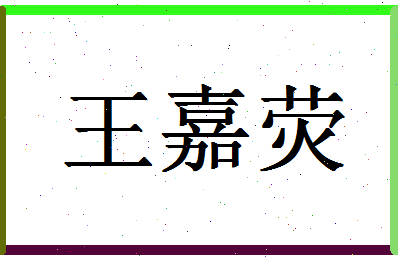 「王嘉荧」姓名分数96分-王嘉荧名字评分解析-第1张图片