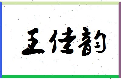 「王佳韵」姓名分数77分-王佳韵名字评分解析