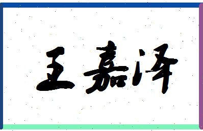 「王嘉泽」姓名分数95分-王嘉泽名字评分解析-第1张图片