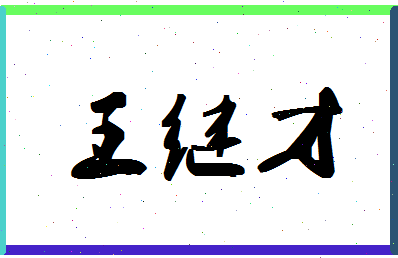 「王继才」姓名分数88分-王继才名字评分解析