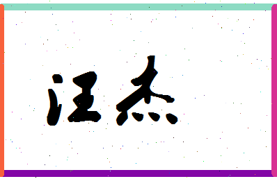 「汪杰」姓名分数64分-汪杰名字评分解析