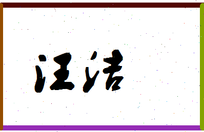 「汪洁」姓名分数83分-汪洁名字评分解析-第1张图片