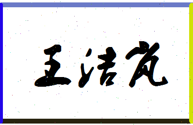 「王洁岚」姓名分数72分-王洁岚名字评分解析