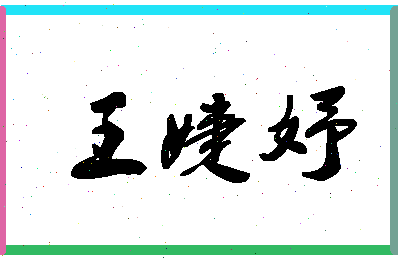 「王婕妤」姓名分数96分-王婕妤名字评分解析-第1张图片