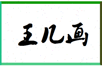 「王几画」姓名分数96分-王几画名字评分解析