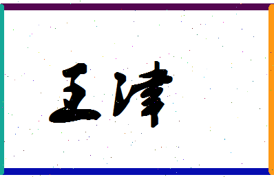 「王津」姓名分数88分-王津名字评分解析