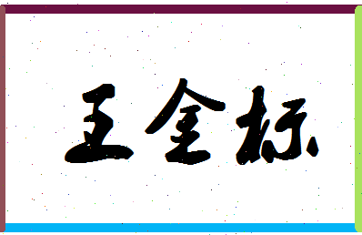 「王金标」姓名分数80分-王金标名字评分解析