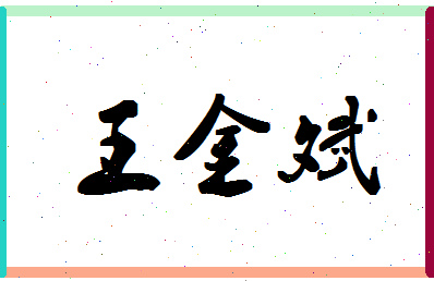 「王金斌」姓名分数79分-王金斌名字评分解析