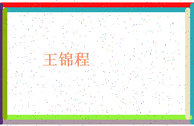 「王锦程」姓名分数72分-王锦程名字评分解析-第4张图片