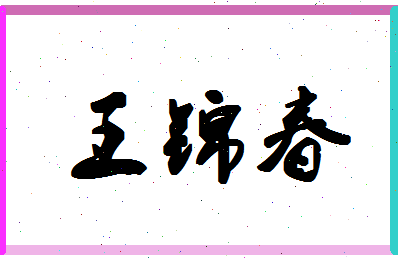 「王锦春」姓名分数80分-王锦春名字评分解析