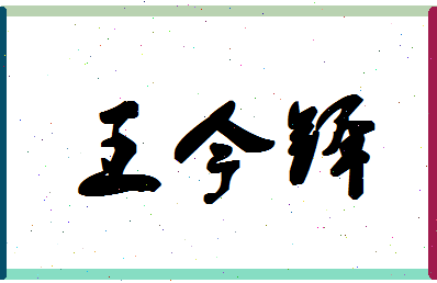 「王今铎」姓名分数98分-王今铎名字评分解析