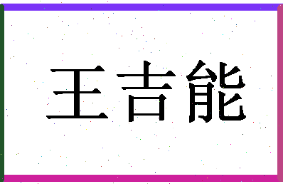 「王吉能」姓名分数74分-王吉能名字评分解析-第1张图片